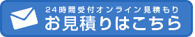 24時間オンライン見積もり お見積りはこちらから