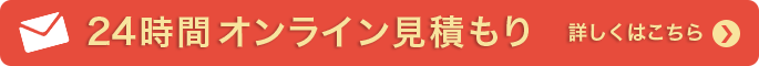 24時間オンライン見積もり