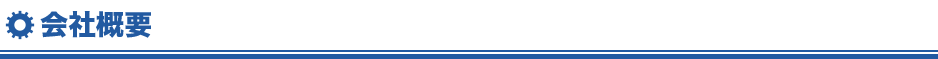 会社概要