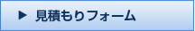 見積もりフォーム