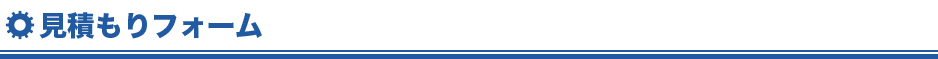 見積もりフォーム