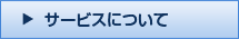 サービスについて