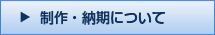 制作・納期について
