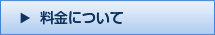 料金について