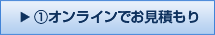①オンラインでお見積もり