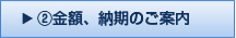 ②金額、納期のご案内