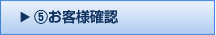 ⑤お客様確認