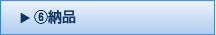 ⑥納品