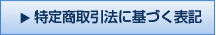 特定商取引法に基づく表記