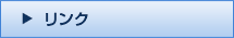 リンク