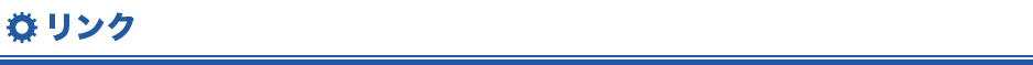 リンク