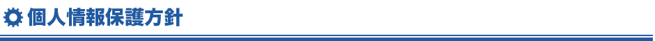 個人情報保護方針