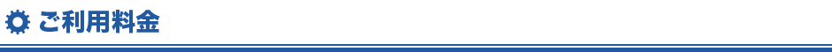 ご利用料金