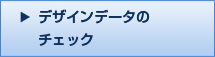 デザインデータのチェック