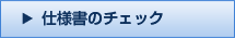 仕様書のチェック