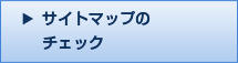 サイトマップのチェック