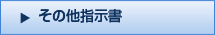 その他指示書