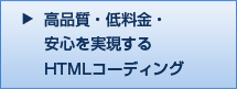 HTMLコーディング