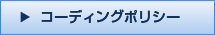 コーディングポリシー