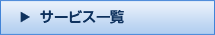 サービス一覧