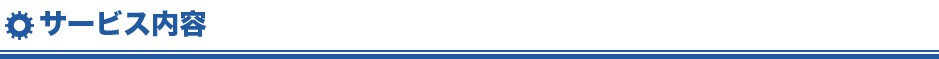 サービス内容
