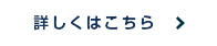 詳しくはこちら