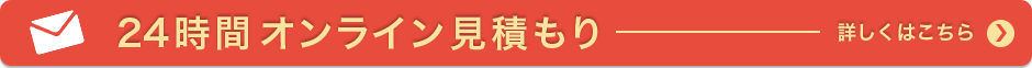 24時間オンライン見積もり